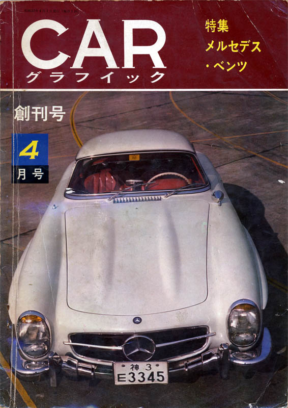 CAR GRAPHIC表紙(1962/1963)
